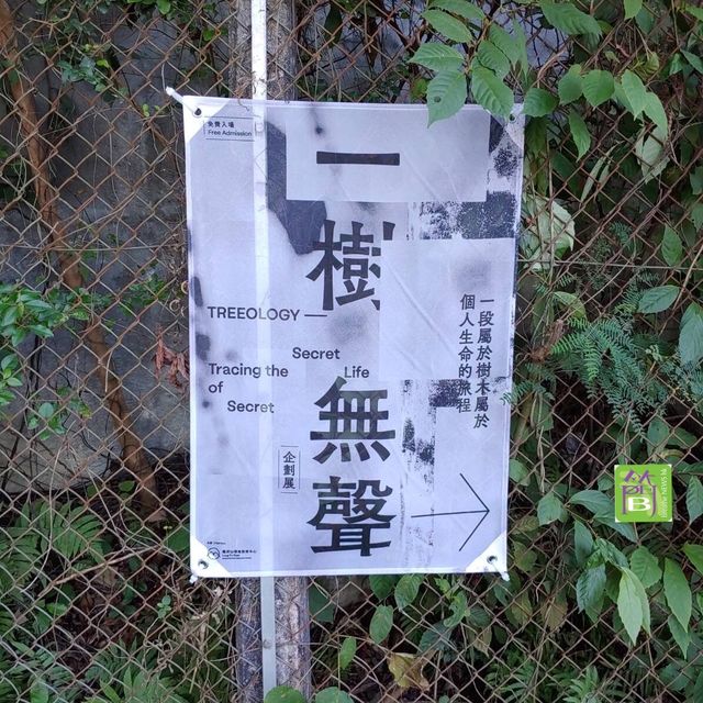 本地遊好去處《一樹無聲》展覽