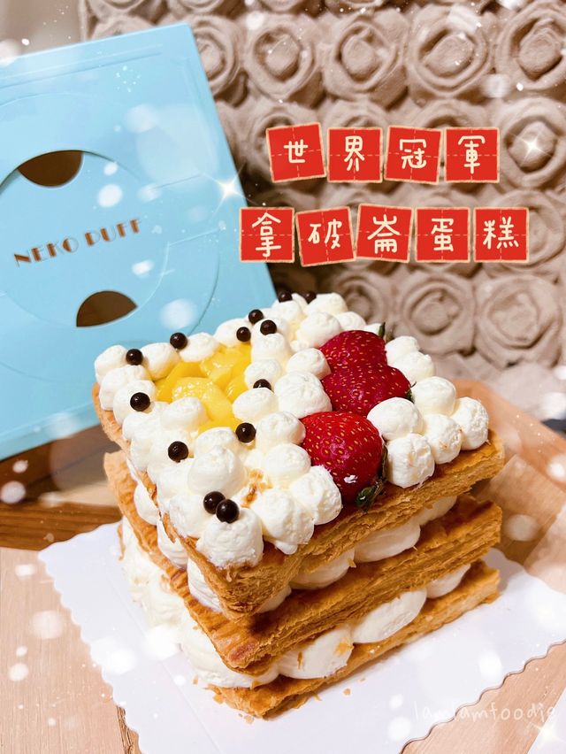 🏆 世界冠軍 拿破崙蛋糕 🍰