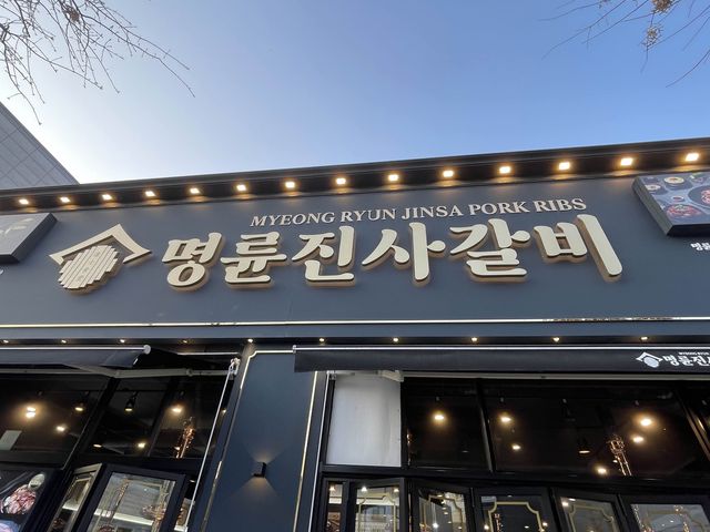 무제한으로 고기와 갈비버거 먹을 수 있는 곳!🍖 명륜진사갈비 아산배방점 | 트립닷컴 아산시 무제한으로 고기와 갈비버거 먹을 수 있는 곳!... 