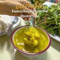 ร้านขนมจีนภูเก็ต รสจัดจ้าน ย่านสะพานหิน