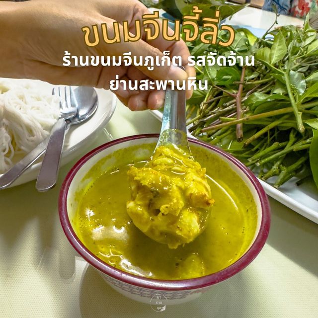 ร้านขนมจีนภูเก็ต รสจัดจ้าน ย่านสะพานหิน