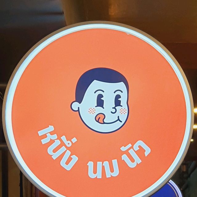 หนึ่ง นม นัว ร้านนมอันดับหนึ่งในใจ