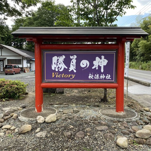 仙台秋保・勝負の神様「秋保神社」で願ってきた