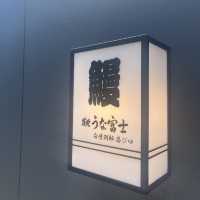 【炭焼うな富士　白壁別邸】鰻を食べて暑い夏を乗り切ろう！