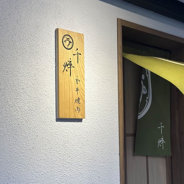 台灣｜黑毛和牛頂級專賣店🍴