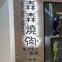 「森森燒肉」🥩🎉 肉食狂歡