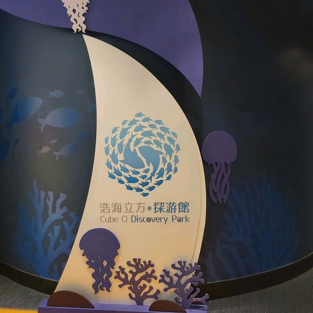 市區中的水母館