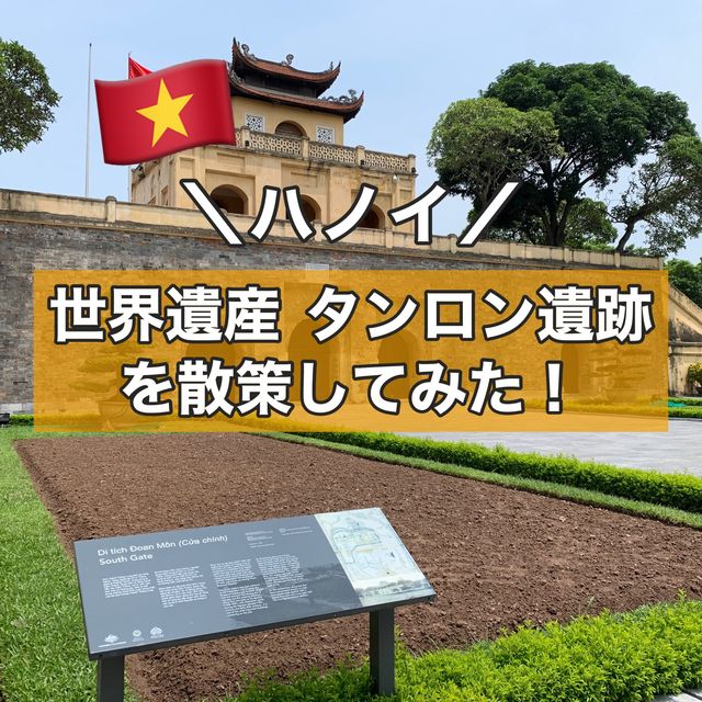 【ハノイ】世界遺産 タンロン遺跡に行ってみた！