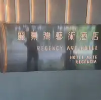 麗景灣藝術酒店自助早餐的個人感受