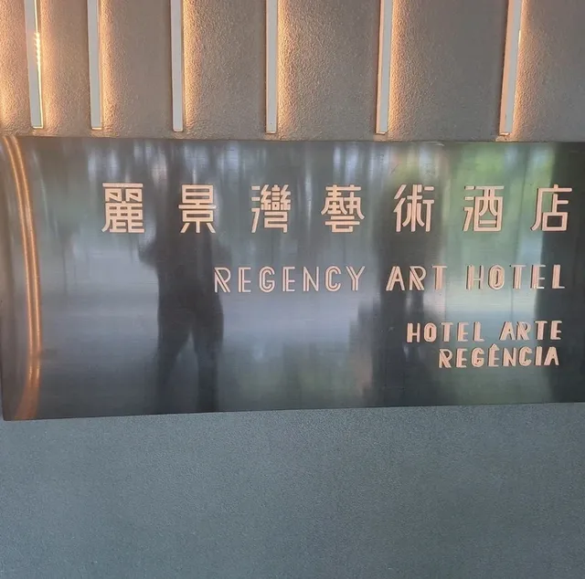 麗景灣藝術酒店自助早餐的個人感受