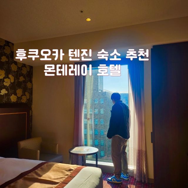 후쿠오카 텐진 공용 사우나 숙소 추천 호텔 몬테레이🧖‍♂️