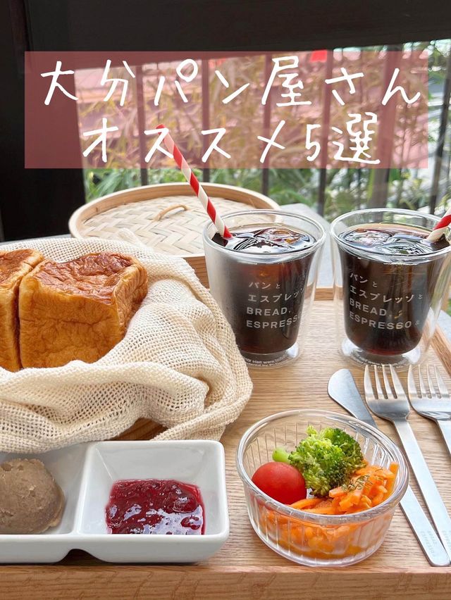 【大分グルメ】大分パン屋オススメ5選🍞