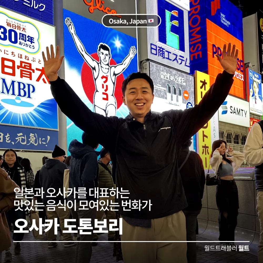 일본과 오사카를 대표하는 거리! 맛과 맛이 있는 🎏 오사카 도톤보리
