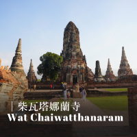 【泰國｜大城 Ayutthaya】