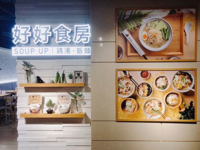 台北｜🍜🍚🥢好好食房 Soup Up - City Link 南港店(南港必吃美食推薦/南港citylink餐廳推薦/南港車站美食/台北好喝雞湯/中式套餐推薦)