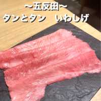 五反田　タンとタン　いわしげ