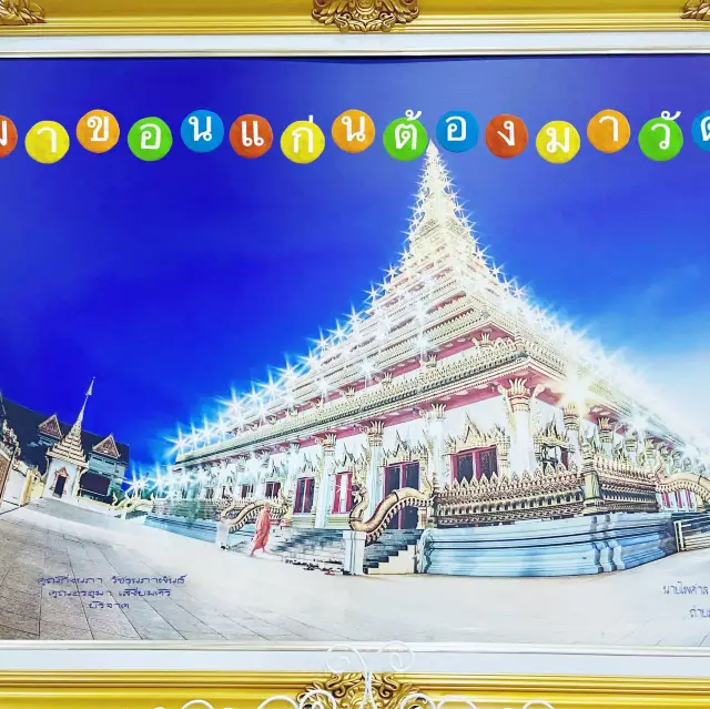 พระมหาธาตุแก่นนคร วัดคู่บ้านคู่เมืองคนขอนแก่น