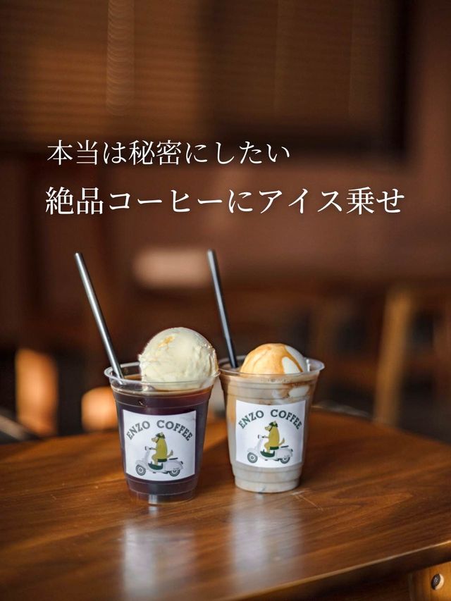 【福井県/福井市】地元民が通う！？絶品コーヒーにアイス乗せ🍨