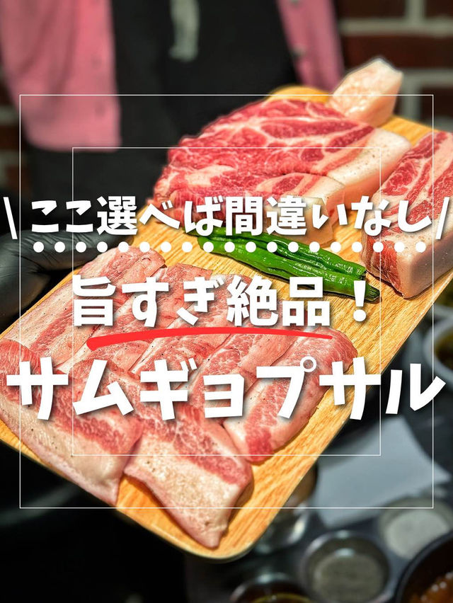 【韓国旅行】ここに行けば間違いない‼️美味しいサムギョプサル食べませんか⁉️