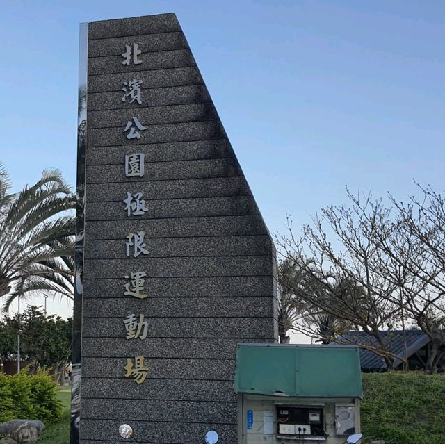 花蓮玩滑板、沙灘排球、直排輪好去處