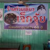 ชี้เป้าก๋วยเตี๋ยวอร่อย ร้านเจ๊กจุ้ย หล่มสัก