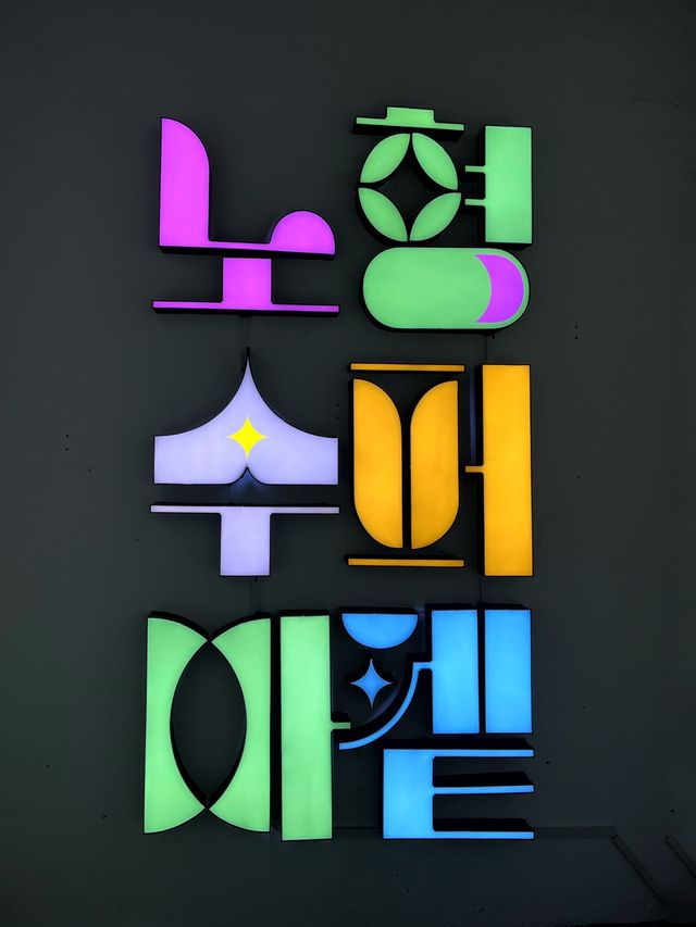 알록달록 화려한 미디어아트가 열리는 노형슈퍼마켙 💙