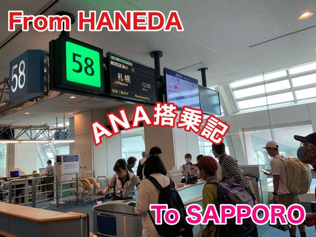 東京　東京観光　羽田ー新千歳　ANA便でフライトを満喫！