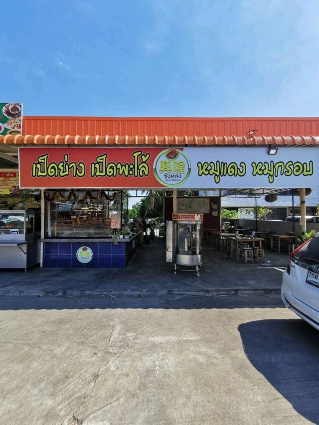 ซิงหลง เป็ดย่างฮ่องกง 