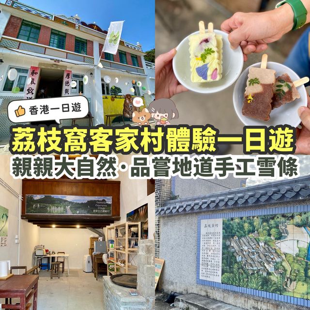 【荔枝窩村】客家村體驗🛖親親大自然🌲｜香港必去自然打卡點📸