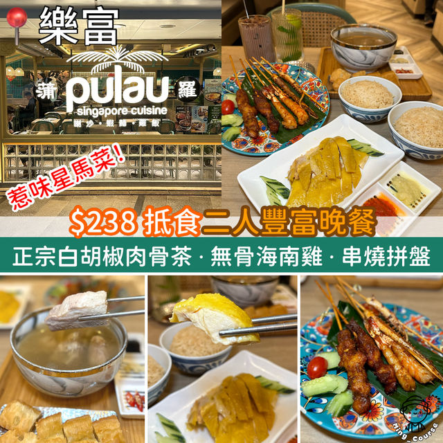 惹味星馬菜！人氣．連鎖．新加坡菜餐廳．$238 抵食二人晚餐