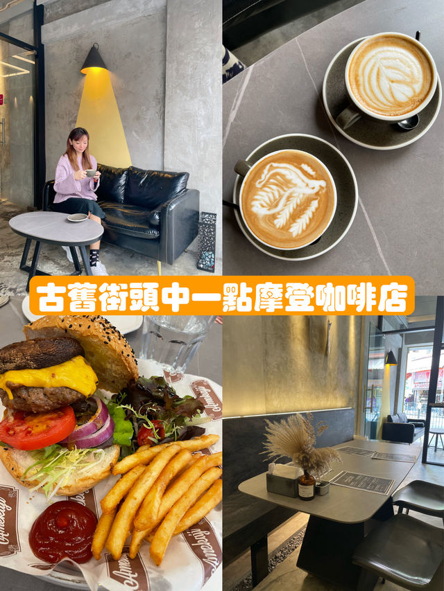 ᪥古舊街頭中一點摩登咖啡店᪥ ᪥古舊街頭中一點摩登咖啡店᪥