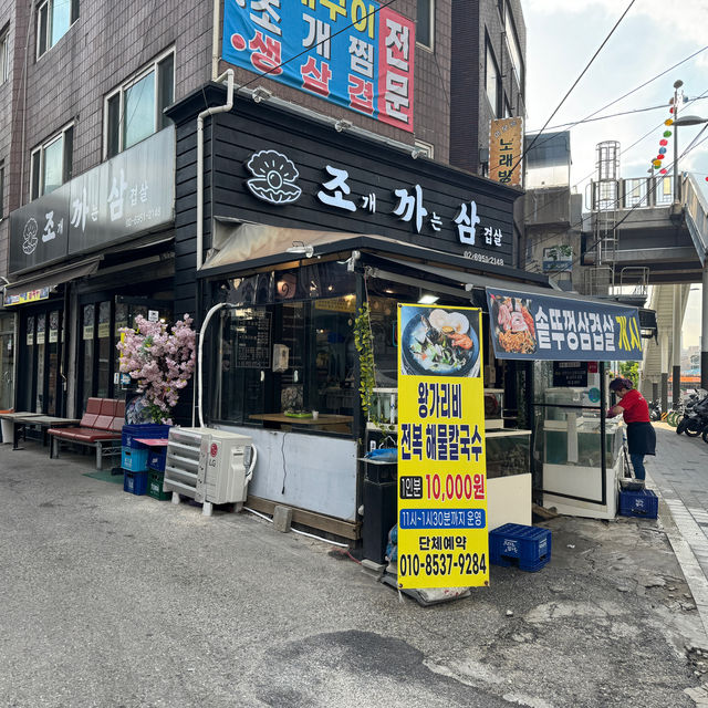 청량리 술집 조개까는 삼겹살 조개찜