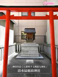 【清水扇稲荷神社/東京都】神田川近くに鎮座する簡素な神社