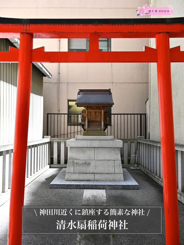 【清水扇稲荷神社/東京都】神田川近くに鎮座する簡素な神社