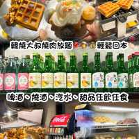 任飲任食抵食，韓式燒肉