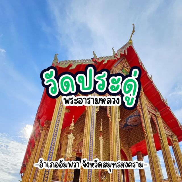 วัดประดู่ อัมพวา