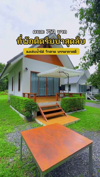 ที่พักติดริมน้ำนครนายก