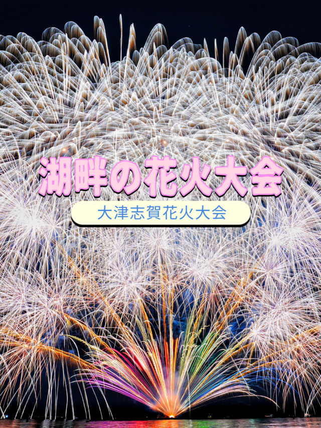 オススメ😊🎇湖畔でゆっくり観れる大津志賀花火大会🎆