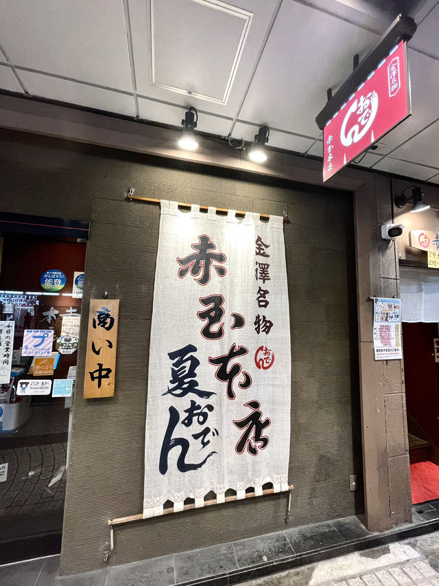 【石川】創業90年の金澤おでんを代表するお店