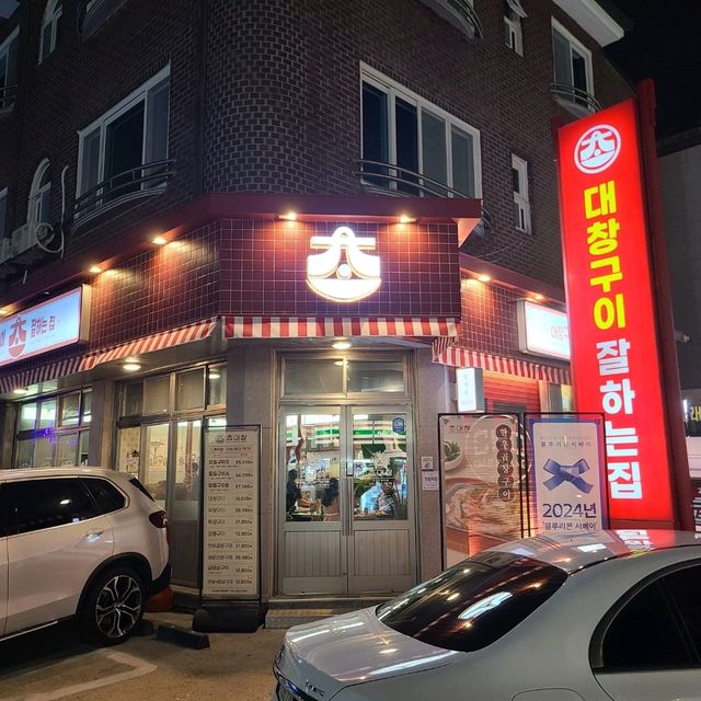 고양시 일산 백석역 맛집 고기집)초대창 - 백석역 대창구이 전문점 / 한우곱창 맛집 