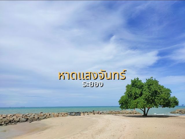 เที่ยวหาดแสงจันทร์ ระยอง