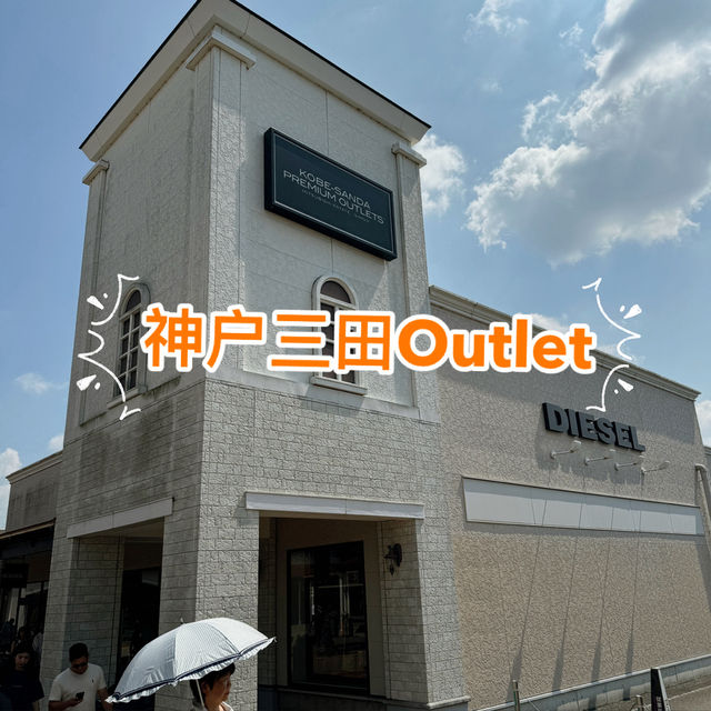 在神戶三田高級名品奧特萊斯（Kobe Sanda Premium Outlets）盡情購物、用餐和玩耍！🛍️🍽️🧱