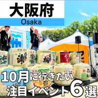 【大阪 10月に行きたいイベント6選】