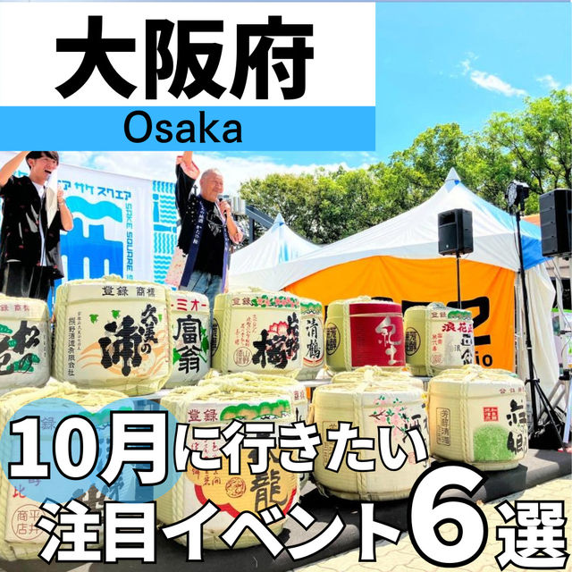 【大阪 10月に行きたいイベント6選】