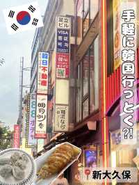 [新大久保]コスパ最強！手軽に絶品韓国料理