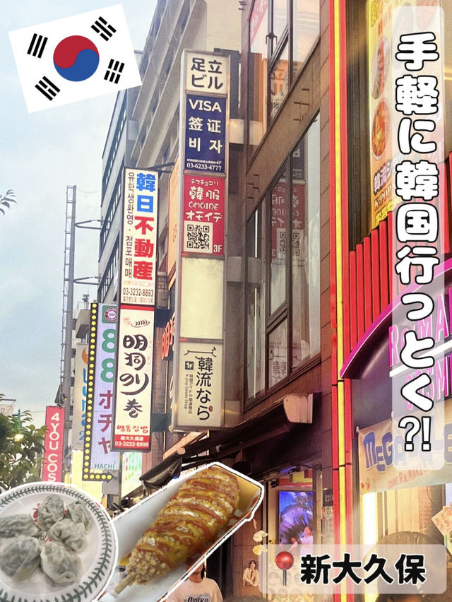 [新大久保]コスパ最強！手軽に絶品韓国料理
