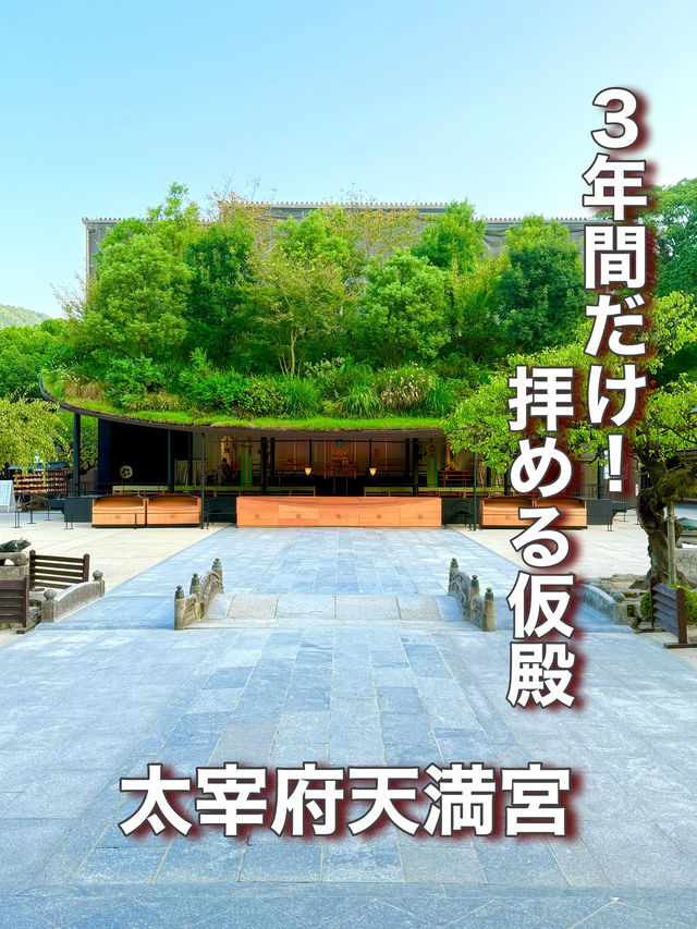 【福岡県】3年間だけ！拝める仮殿