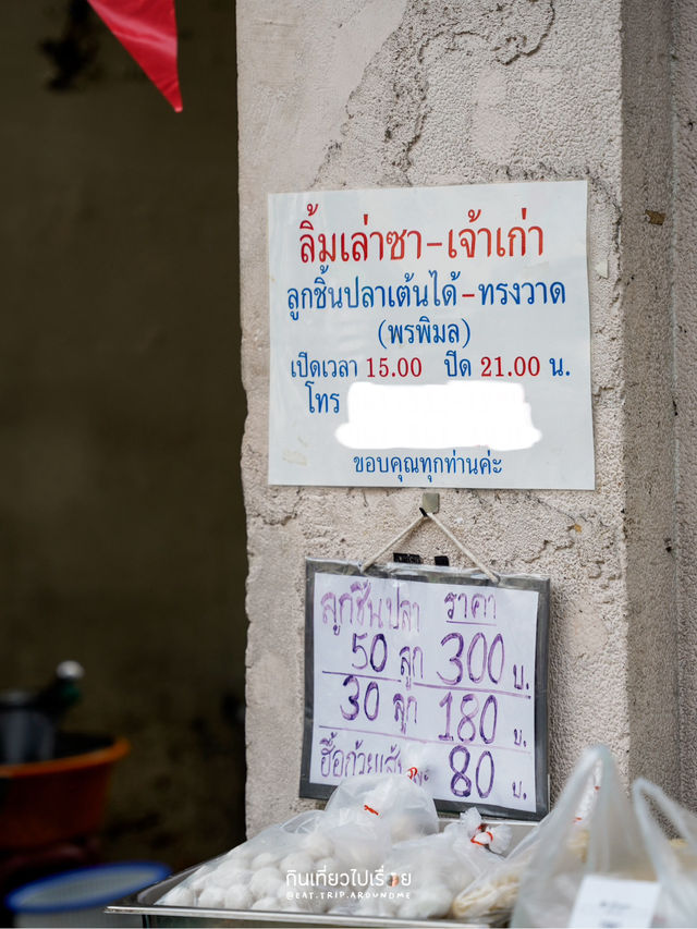 ลิ้มเล่าซา ร้านเก่าแก่ที่ขึ้นชื่อเรื่องลูกชิ้นปลา