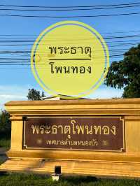 พระธาตุโพนทอง อุดรธานี