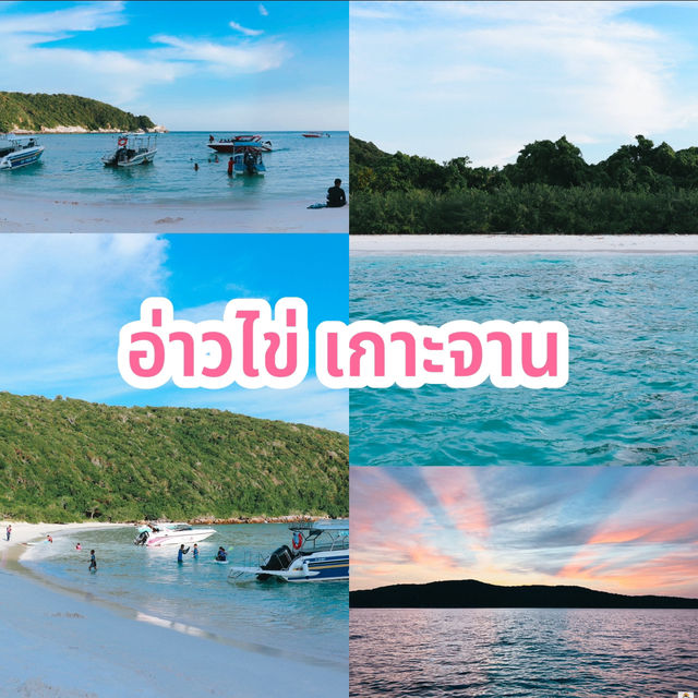 อ่าวไข่ เกาะจาน จ.ชลบุรี